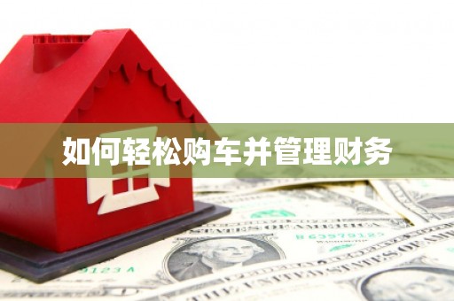 额济纳旗如何轻松购车并管理财务