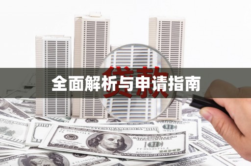 额济纳旗全面解析与申请指南