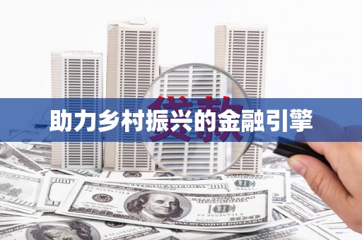 额济纳旗助力乡村振兴的金融引擎