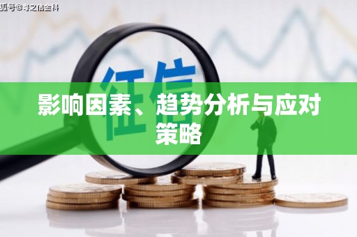 额济纳旗影响因素、趋势分析与应对策略