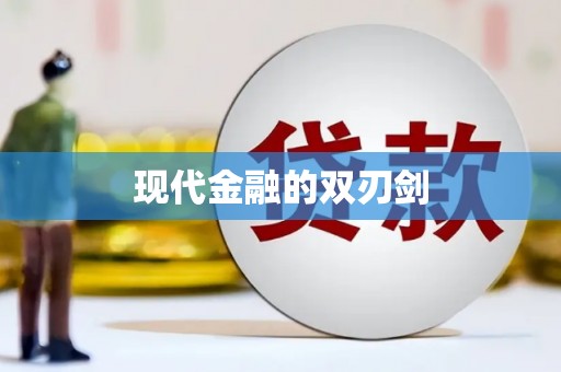 额济纳旗现代金融的双刃剑
