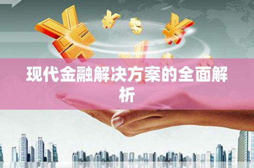 额济纳旗现代金融解决方案的全面解析