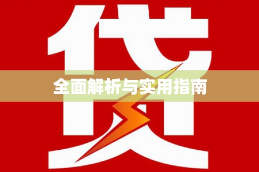 额济纳旗全面解析与实用指南