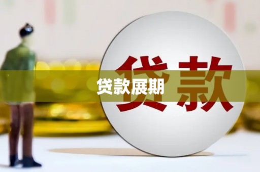 额济纳旗贷款展期