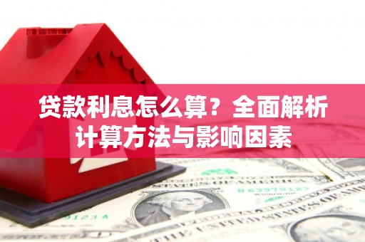 额济纳旗贷款利息怎么算？全面解析计算方法与影响因素
