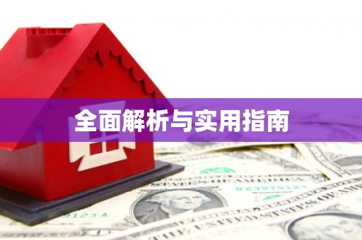 额济纳旗全面解析与实用指南