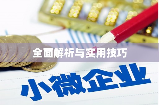 额济纳旗全面解析与实用技巧