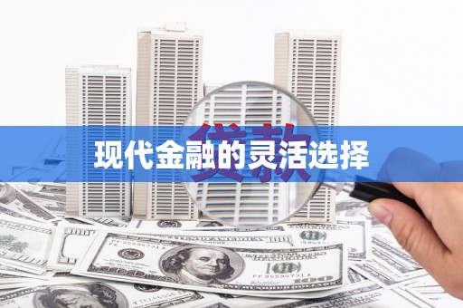 额济纳旗现代金融的灵活选择