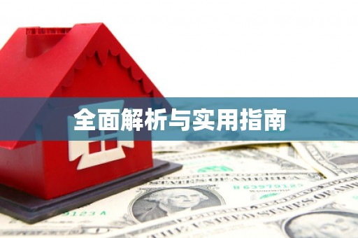 额济纳旗全面解析与实用指南