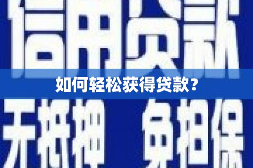 额济纳旗如何轻松获得贷款？