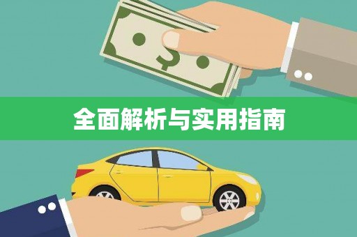 额济纳旗全面解析与实用指南