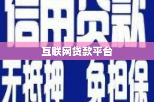 额济纳旗互联网贷款平台