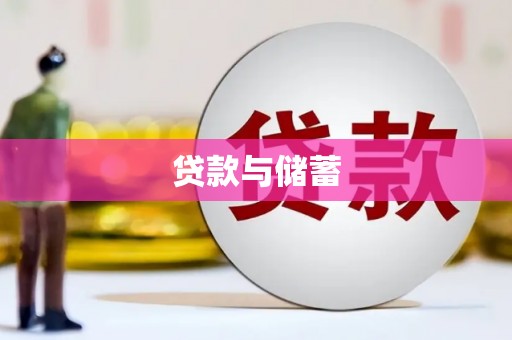 额济纳旗贷款与储蓄