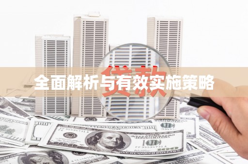额济纳旗全面解析与有效实施策略