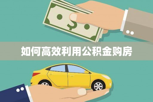 额济纳旗如何高效利用公积金购房