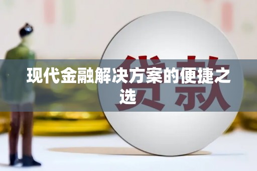 额济纳旗现代金融解决方案的便捷之选