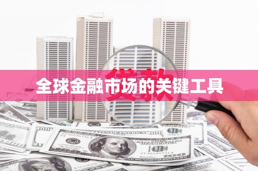 额济纳旗全球金融市场的关键工具