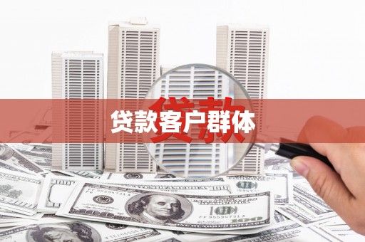 额济纳旗贷款客户群体