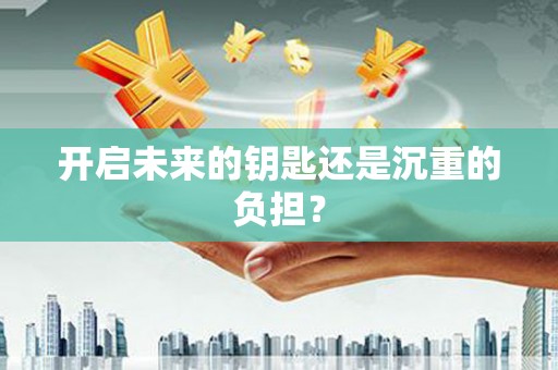 额济纳旗开启未来的钥匙还是沉重的负担？