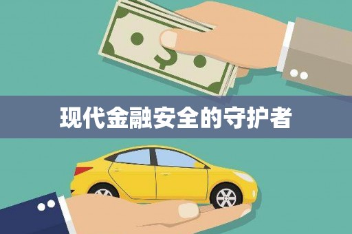 额济纳旗现代金融安全的守护者