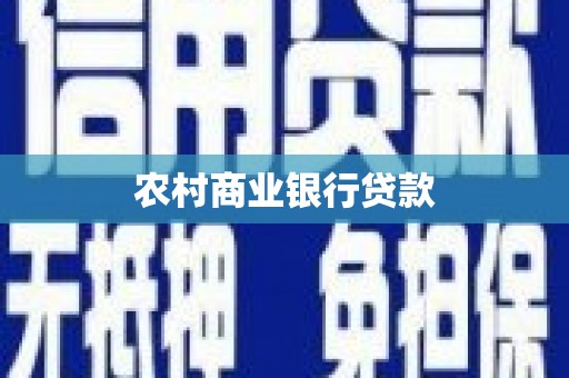额济纳旗农村商业银行贷款