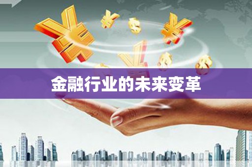 额济纳旗金融行业的未来变革