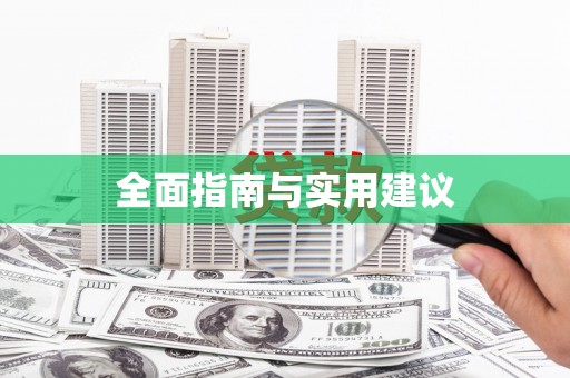 额济纳旗全面指南与实用建议