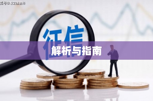 额济纳旗解析与指南