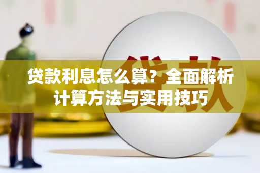 额济纳旗贷款利息怎么算？全面解析计算方法与实用技巧