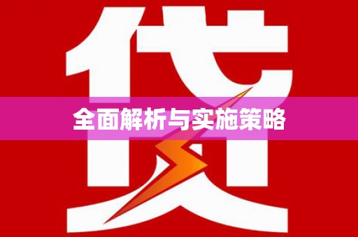 额济纳旗全面解析与实施策略