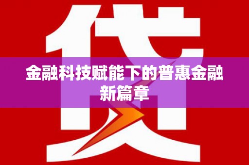 额济纳旗金融科技赋能下的普惠金融新篇章