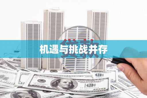 额济纳旗机遇与挑战并存