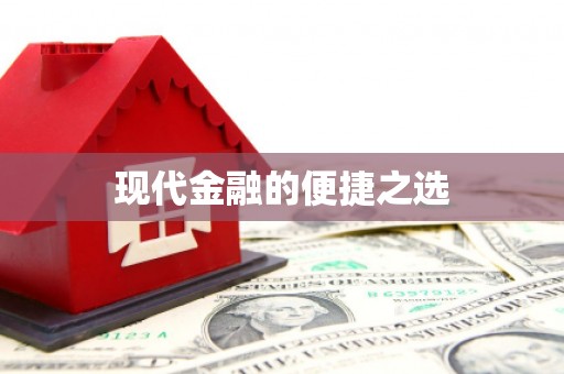 额济纳旗现代金融的便捷之选