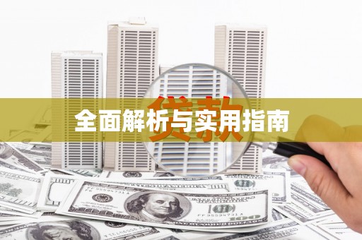 额济纳旗全面解析与实用指南