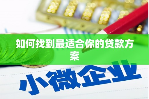 额济纳旗如何找到最适合你的贷款方案