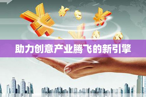 额济纳旗助力创意产业腾飞的新引擎