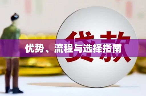 额济纳旗优势、流程与选择指南