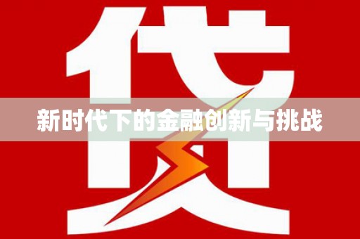 额济纳旗新时代下的金融创新与挑战