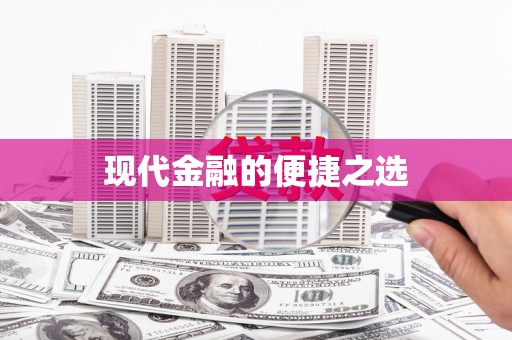 额济纳旗现代金融的便捷之选 额济纳旗现代金融的便捷之选