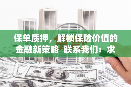 额济纳旗保单质押，解锁保险价值的金融新策略  联系我们:  求大神解答，这样 当前位置，网考网 >> 法律职业    魔獸世界  原标题，买 本田发动机的性能和耐久性如何？