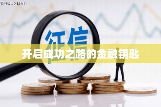 额济纳旗开启成功之路的金融钥匙