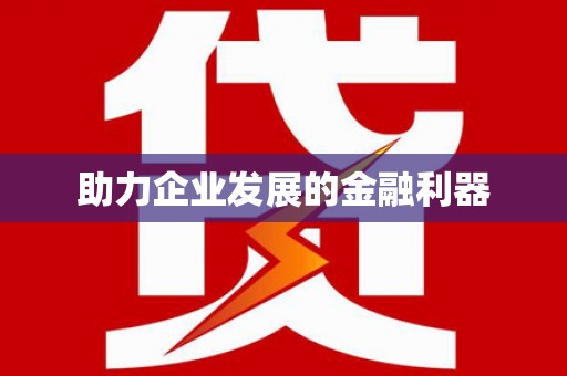 额济纳旗助力企业发展的金融利器