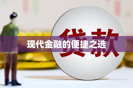 额济纳旗现代金融的便捷之选