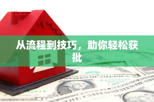 额济纳旗从流程到技巧，助你轻松获批