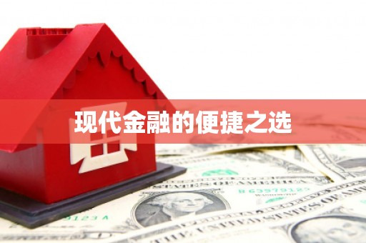 额济纳旗现代金融的便捷之选