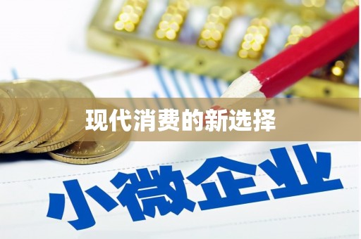 额济纳旗现代消费的新选择