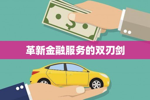 额济纳旗革新金融服务的双刃剑