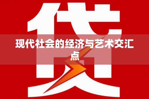 额济纳旗现代社会的经济与艺术交汇点