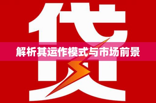 额济纳旗解析其运作模式与市场前景