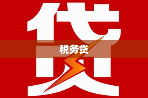额济纳旗税务贷